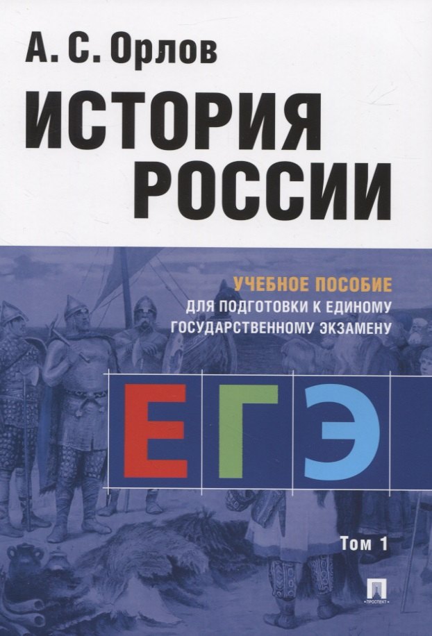 История России. Учебное пособие для подготовки к Единому государственному экзамену. Том 1
История России. Учебное пособие для подготовки к Единому государственному экзамену. Том 1