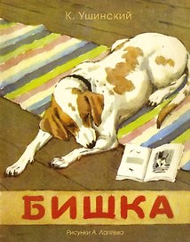 Бишка (Рисунки А. Лаптева)