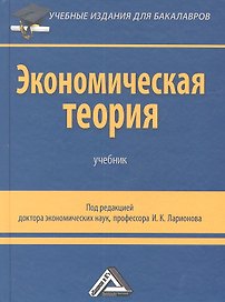 Экономическая теория: Учебник для бакалавров, 2-е изд.