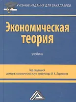 Экономическая теория: Учебник для бакалавров, 2-е изд.