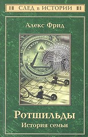 Ротшильды: история семьи