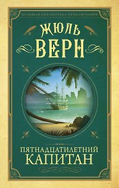 Пятнадцатилетний капитан