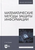 Математические методы защиты информации: учебное пособие для вузов