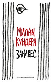 Занавес