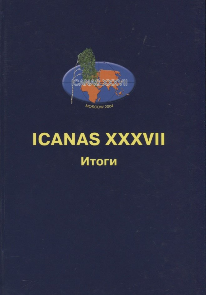 ICANAS XXXVII (International Congress of Asian and North African Studies) Итоги
ICANAS XXXVII (International Congress of Asian and North African Studies) Итоги