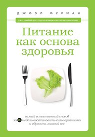 Питание как основа здоровья. Самый простой и естественный способ за 6 недель восстановит силы организма и сбросить лишний вес