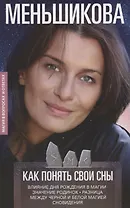 Как понять свои сны. Влияния Дня Рождения в магии. Значение родинок. Разница между чёрной и белой магией. Сновидения