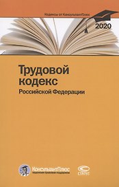 Трудовой кодекс Российской Федерации. По состоянию на 28 февраля 2020 г.
