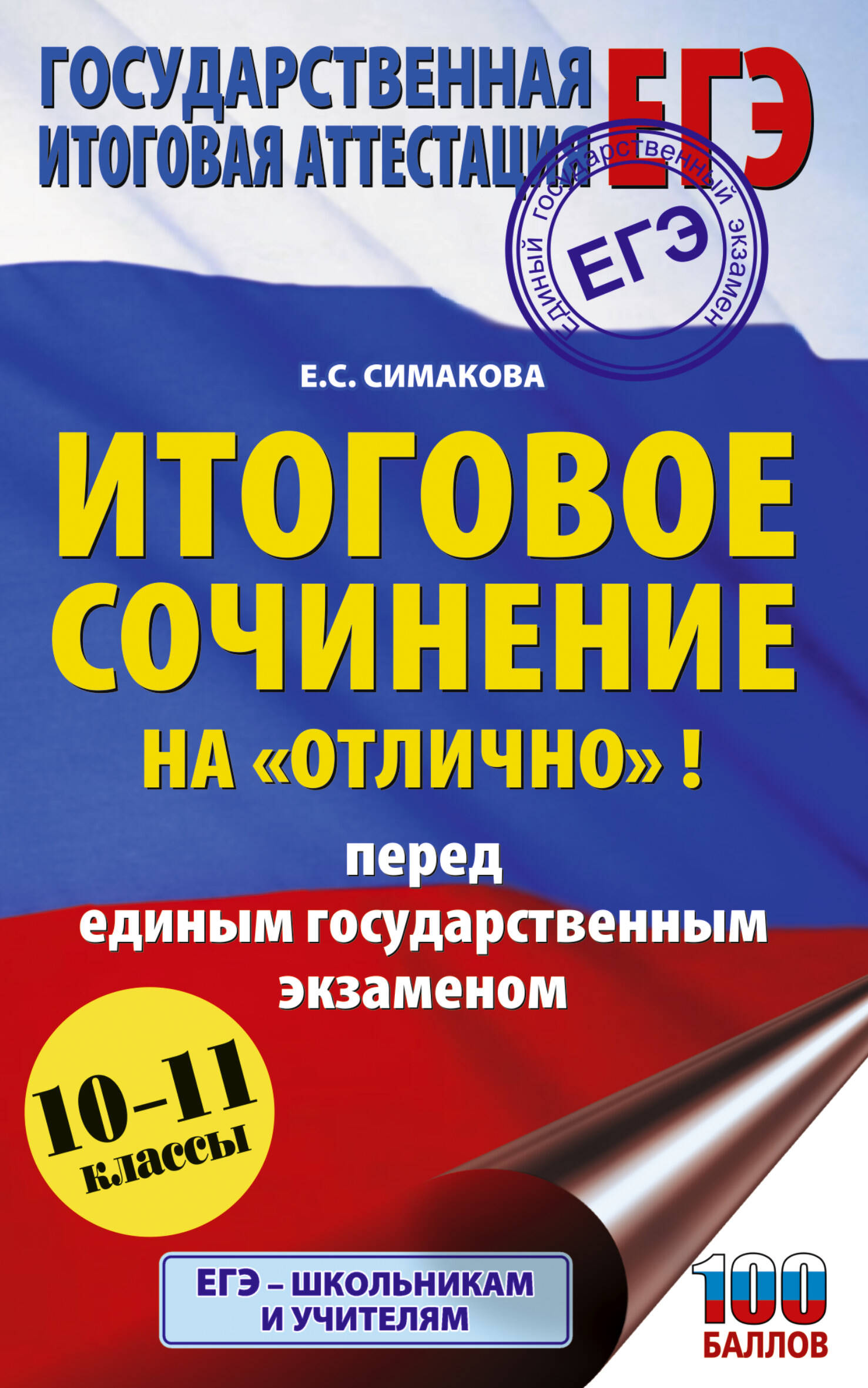 ЕГЭ. Итоговое сочинение на "отлично"! перед единым государственным экзаменом
ЕГЭ. Итоговое сочинение на "отлично"! перед единым государственным экзаменом