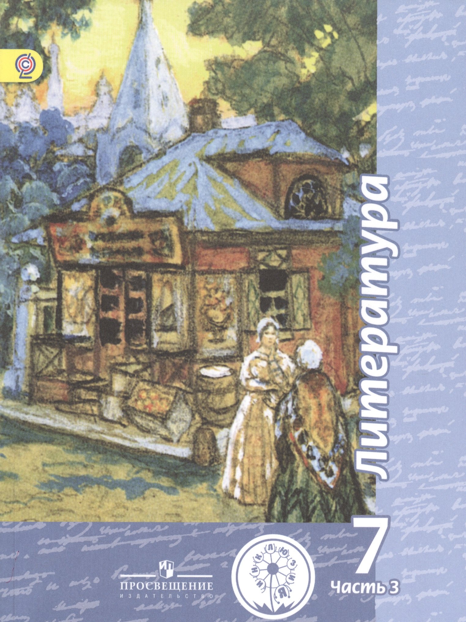 Литература. 7 класс. Учебник для общеобразовательных организаций. В пяти частях. Часть 3. Учебник для детей с нарушением зрения
Литература. 7 класс. Учебник для общеобразовательных организаций. В пяти частях. Часть 3. Учебник для детей с нарушением зрения