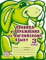 Правила и упражнения по английскому языку. 3 класс (2-й год обучения).