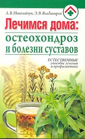 Лечимся дома: остеохондроз и болезни суставов