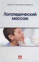 Логопедический массаж: Учебно-методическое пособие