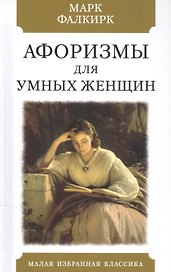 Афоризмы для умных женщин