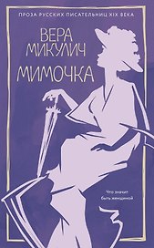 Мимочка