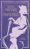 Мимочка