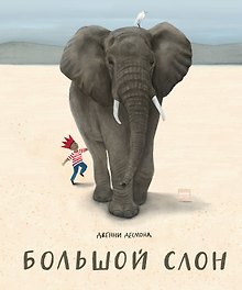 Большой слон