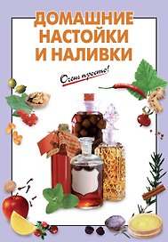 ОП(м).Домашние настойки и наливки