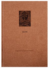 Ветхий Завет: Первая книга Моисея. Бытие