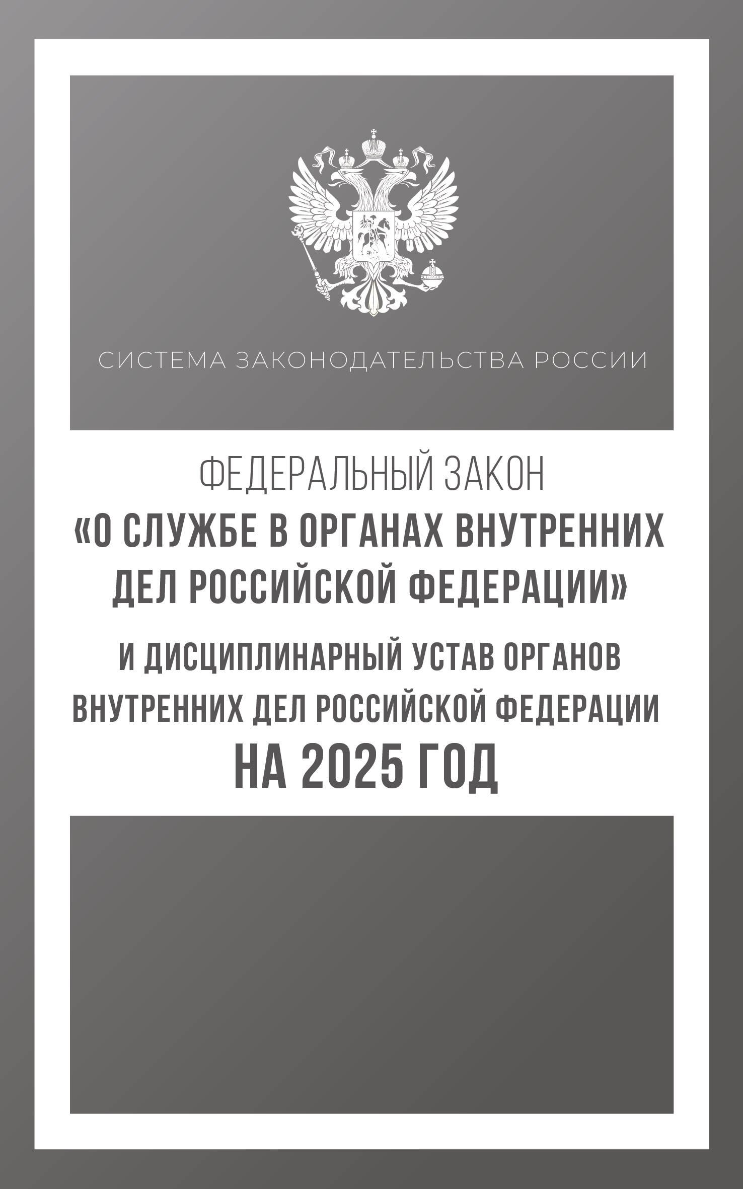 Федеральный закон "О службе в органах внутренних дел Российской Федерации" и Дисциплинарный устав органов внутренних дел Российской Федерации на 2025 год
Федеральный закон "О службе в органах внутренних дел Российской Федерации" и Дисциплинарный устав органов внутренних дел Российской Федерации на 2025 год
