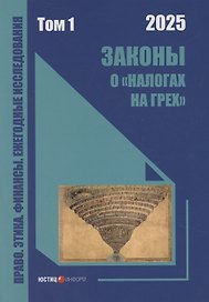 Законы о «налогах на грех». Том 1. Монография
