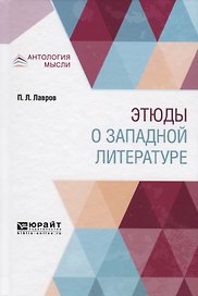 Этюды о западной литературе