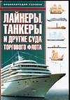 Лайнеры, танкеры и другие суда торгового флота. Энциклопедия техники