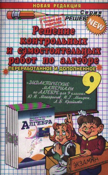 Решение контрольных и самостоятельных работ по алгебре. 9 класс. "Дидактические материалы по алгебре для 9 класса" Ю.Н.Макарычев, Н.Г. Миндюк, Л.Б. Крайнева
Решение контрольных и самостоятельных работ по алгебре. 9 класс. "Дидактические материалы по алгебре для 9 класса" Ю.Н.Макарычев, Н.Г. Миндюк, Л.Б. Крайнева