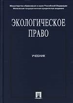 Экологическое право: Учебник