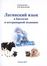 Латинский язык в биологии и ветеринарной медицине