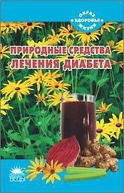 Природные средства лечения диабета
