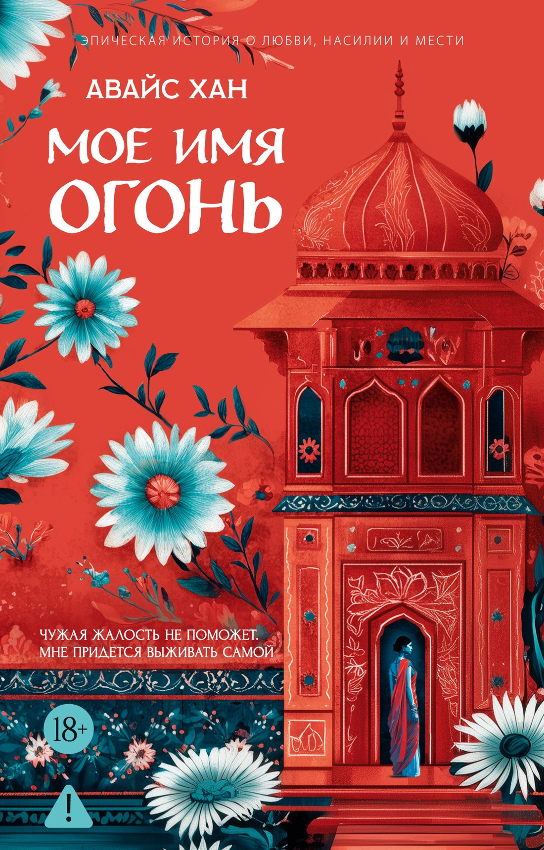Мое имя Огонь
Мое имя Огонь