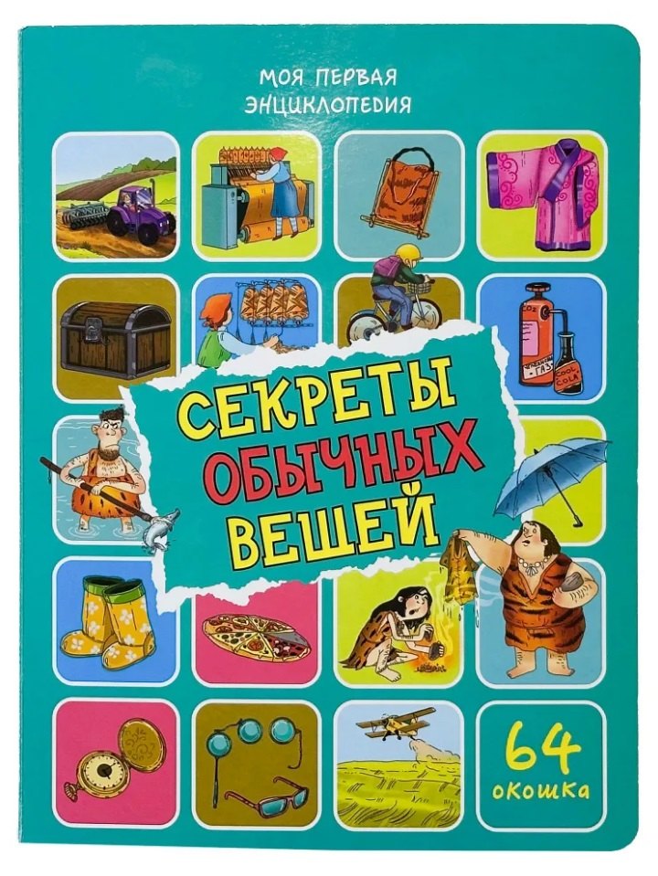 Энциклопедия с окошками. Секреты обычных вещей (64 окошек)
Энциклопедия с окошками. Секреты обычных вещей (64 окошек)