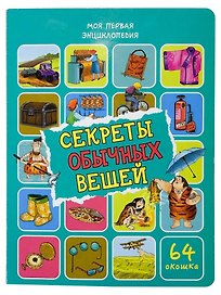 Энциклопедия с окошками. Секреты обычных вещей (64 окошек)