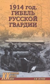 1914 год. Гибель русской гвардии