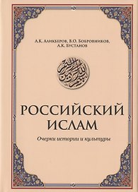 Российский ислам. Очерки истории и культуры