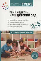 Программа, основанная на ECERS. Тема "Наш детский сад". 3-5 лет