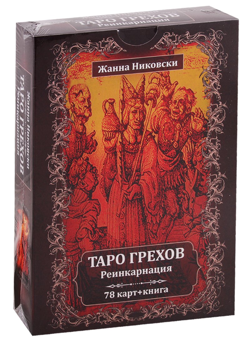 Таро Грехов. Реинкарнация (78 карт + книга)
Таро Грехов. Реинкарнация (78 карт + книга)