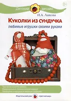 Куколки из сундучка. Любимые игрушки своими руками