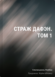 Страж Дафэн. Дело о налоговом серебре (#1)