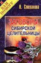 Заговоры сибирской целительницы