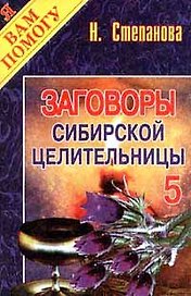 Заговоры сибирской целительницы