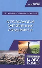Агроэкология загрязненных ландшафтов. Учебное пособие
