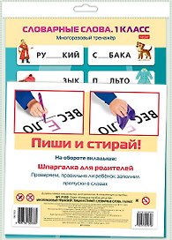 Многоразовый тренажер. Пиши и стирай. Словарные слова. 1 класс
