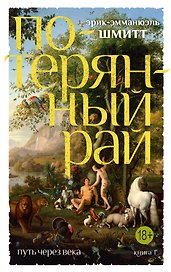 Путь через века. Кн.1. Потерянный рай