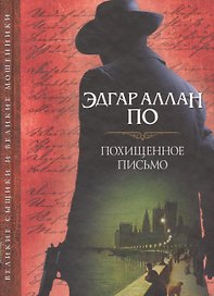 Похищенное письмо: сборник