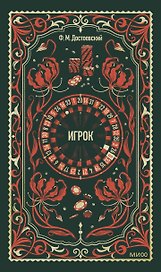 Игрок. Вечные истории