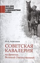 Советская кавалерия на фронтах Великой Отечественной