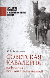 Советская кавалерия на фронтах Великой Отечественной