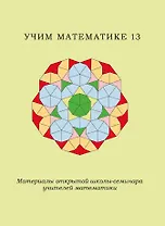 Учим математике-13. Материалы открытой школы-семинара учителей математики